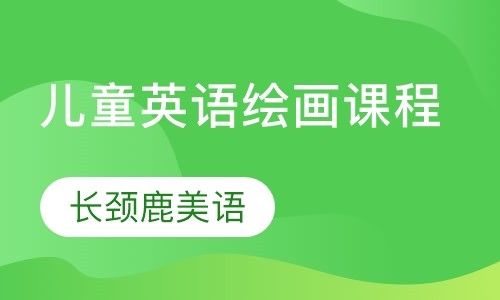 儿童英语绘画课程