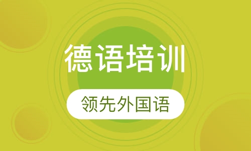 德语培训