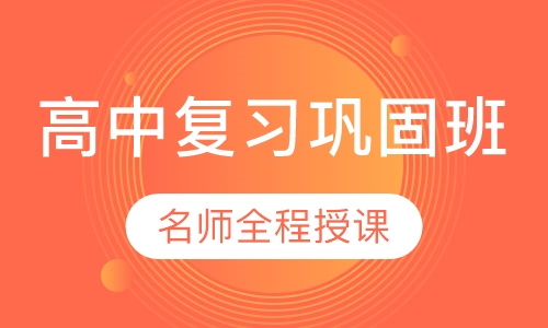 高中暑假、寒假复习巩固班