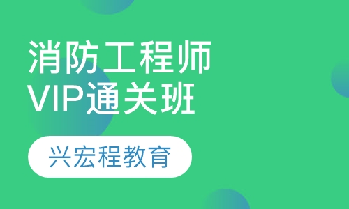 消防工程师VIP通关班