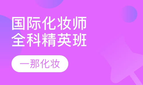国际化妆师全科精英班