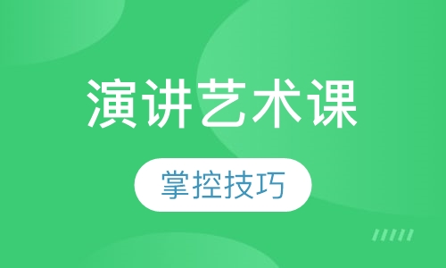 演讲艺术课