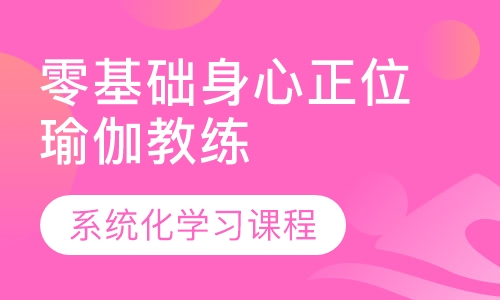 零基础身心正位瑜伽教练培训班