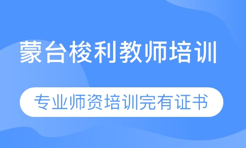 蒙台梭利教师培训