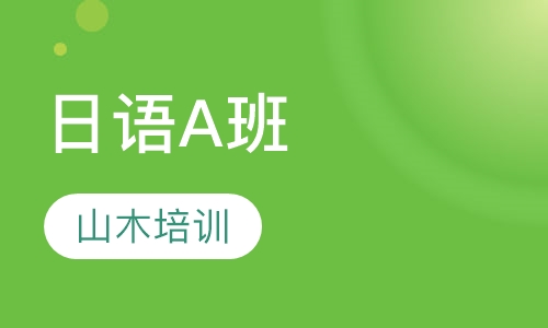 日语A班