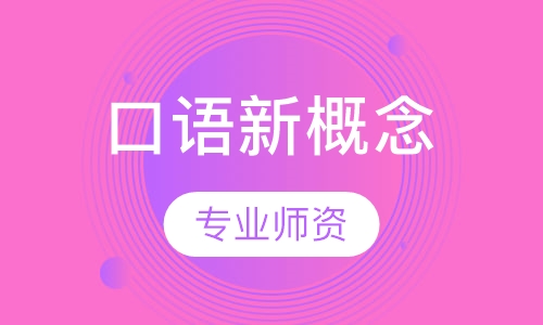 外研社新概念2（成人版）