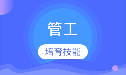 技能工管工