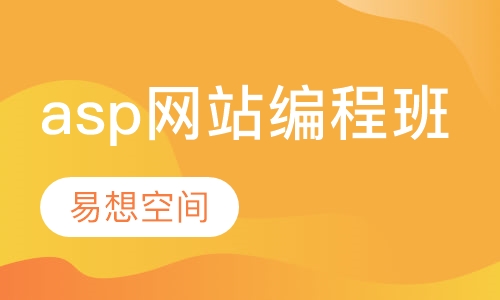 asp动态网站编程班