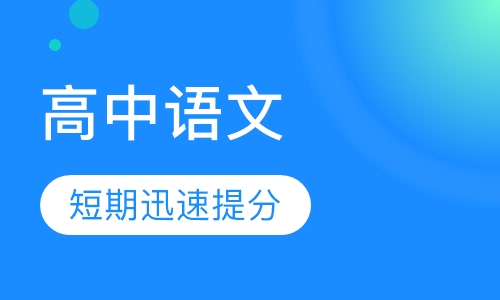 2020年高中语文vip辅导班