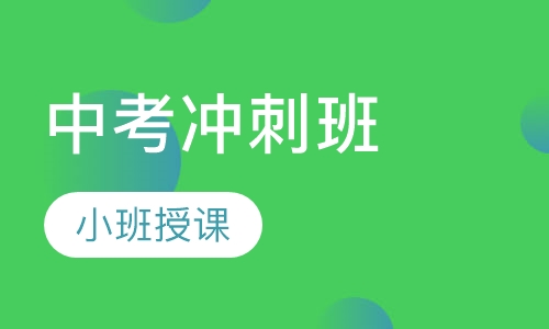 中考冲刺班