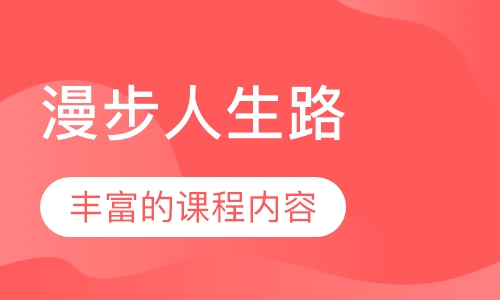 漫步人生路