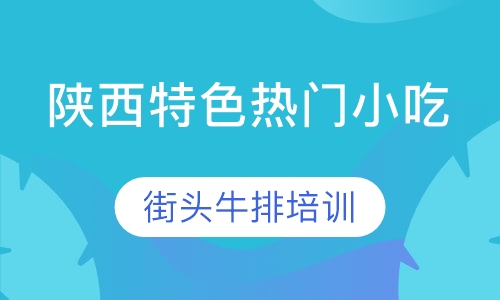 街头牛排培训