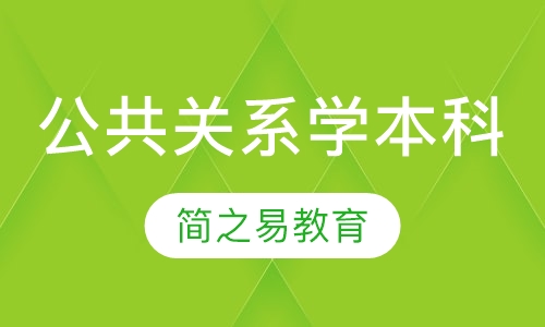 公共关系学本科