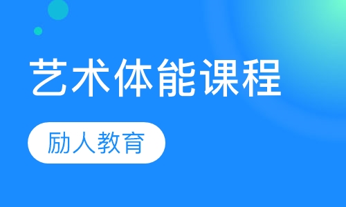 艺术体能课程