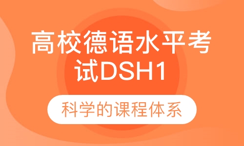 高校德语水平考试DSH1