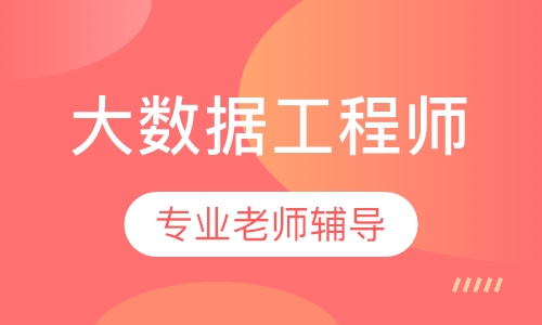 大数据工程师
