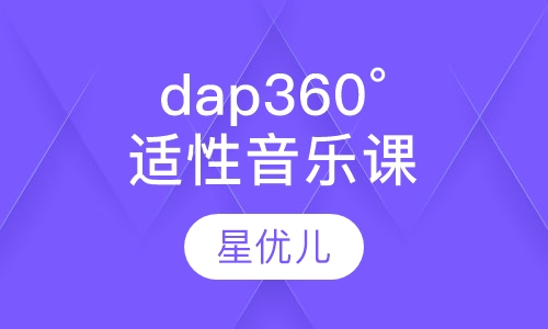 dap 360°适性音乐课