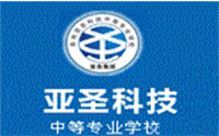 郑州亚圣科技中等专业学校