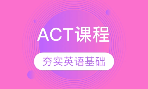 ACT课程