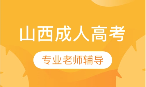 山西成人高考