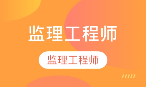 监理工程师培训