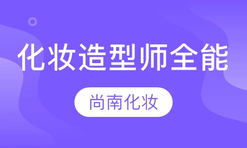 时尚化妆造型师全能班