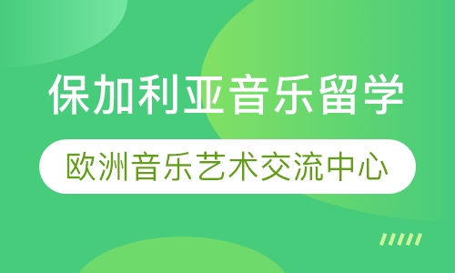 保加利亚音乐留学（低学费高质量）