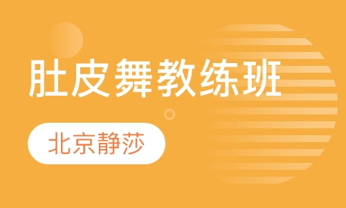肚皮舞教练班