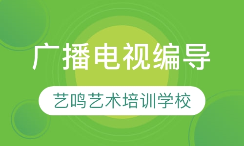 广播电视编导