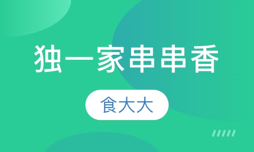 独一家串串香
