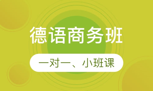 德语商务班