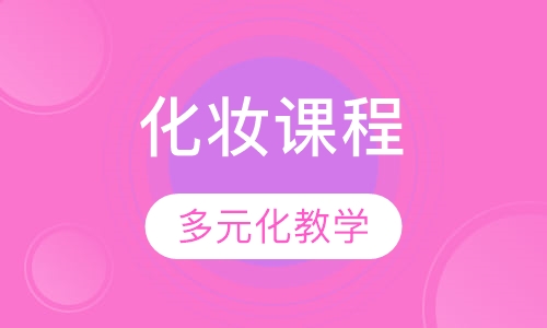 化妆课程
