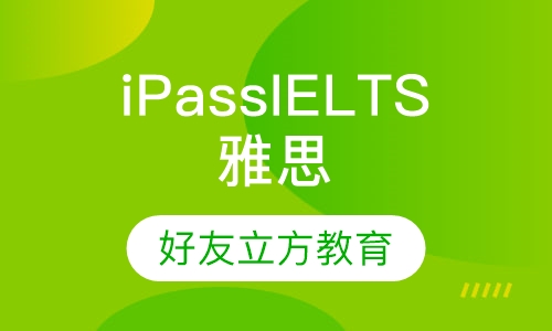 iPass IELTS 雅思