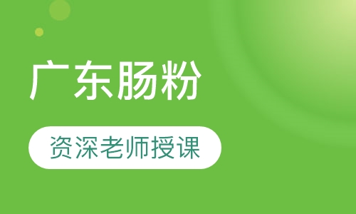 广东肠粉