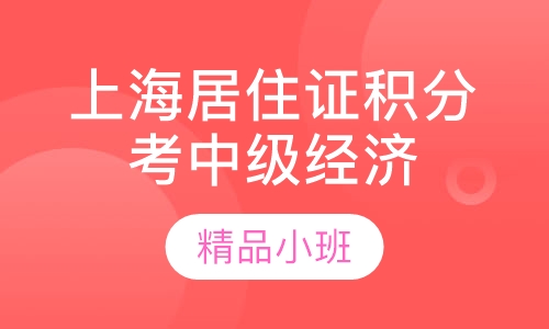 上海居住证积分考中级经济师
