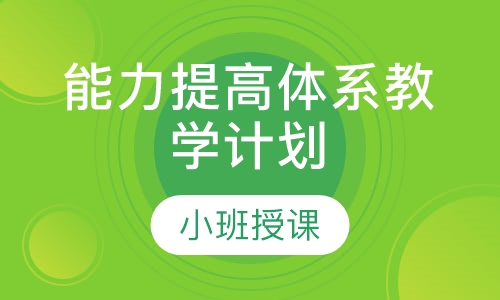 能力提高体系教学计划