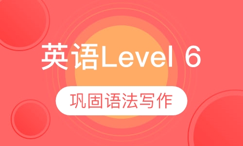美国英语Level 6