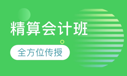 精算会计班