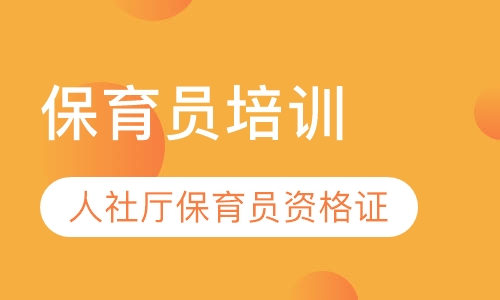 保育员培训