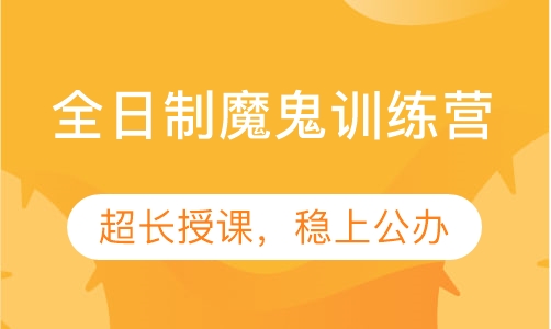 专接本全日制魔鬼训练营