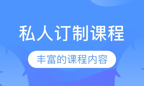 私人订制课程