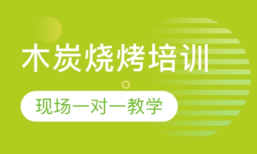 木炭烧烤培训