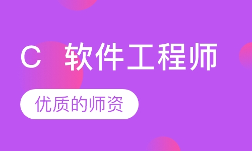 C  软件工程师