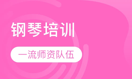 钢琴培训