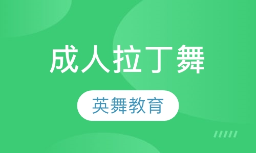 成人拉丁舞
