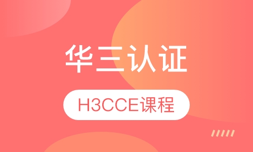 H3CCE课程