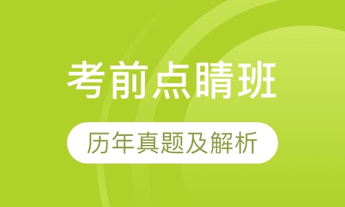 教师招聘考试笔试考前点睛班