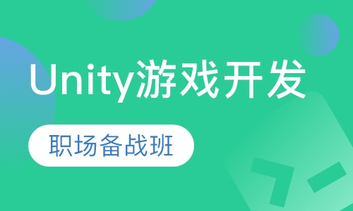 Unity游戏开发职场备战班