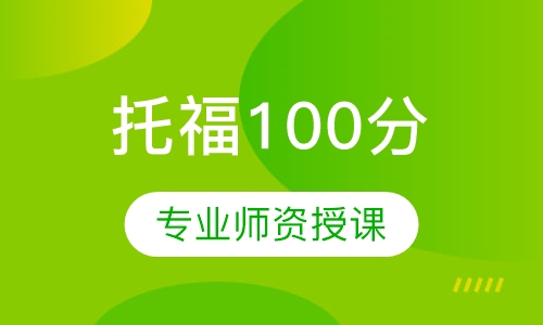 IBT新托福100分零基础精品VIP班