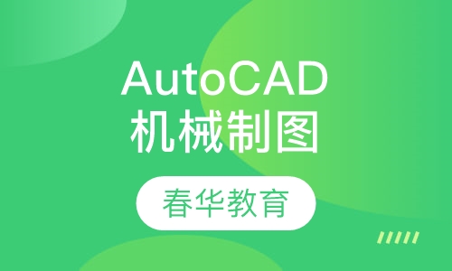 AutoCAD机械制图
